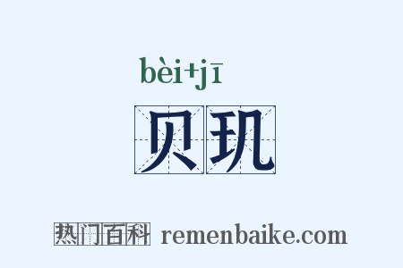贝玑是什么意思的图片